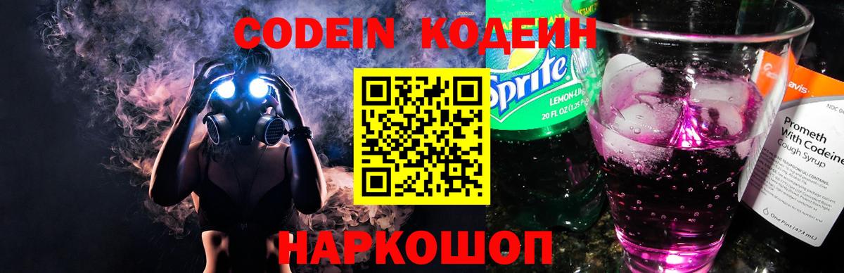 Кодеин Purple Drank  Вход с VPN  Липецк 